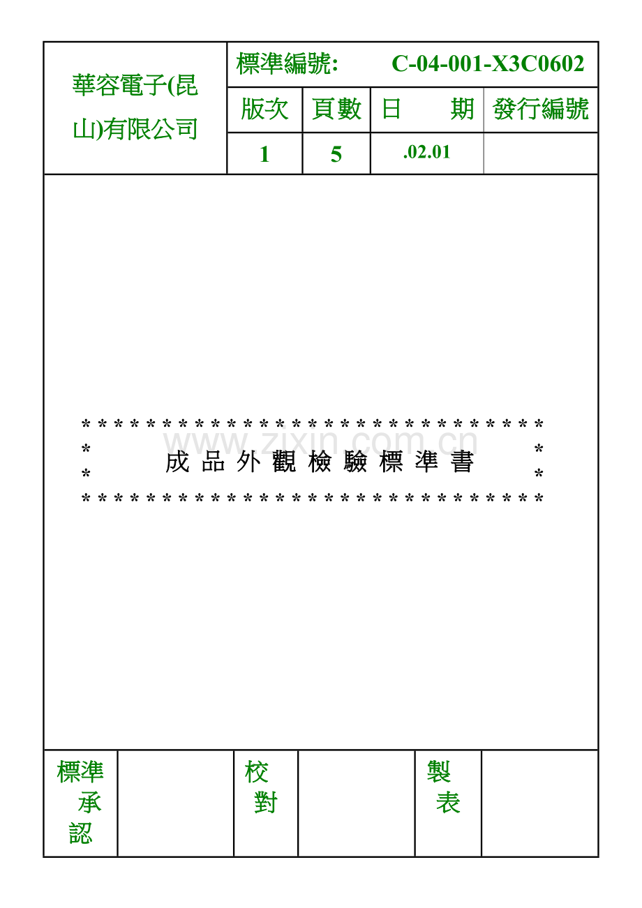 1-成品外观检验标准书.doc_第1页