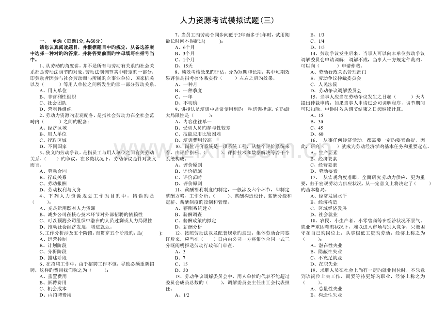 人力资源考试模拟试题(三).doc_第1页