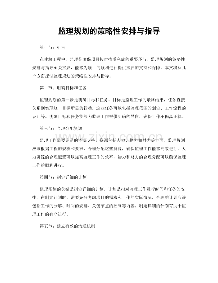 监理规划的策略性安排与指导.docx_第1页