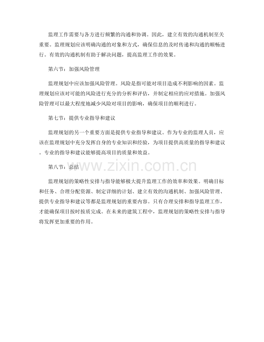 监理规划的策略性安排与指导.docx_第2页