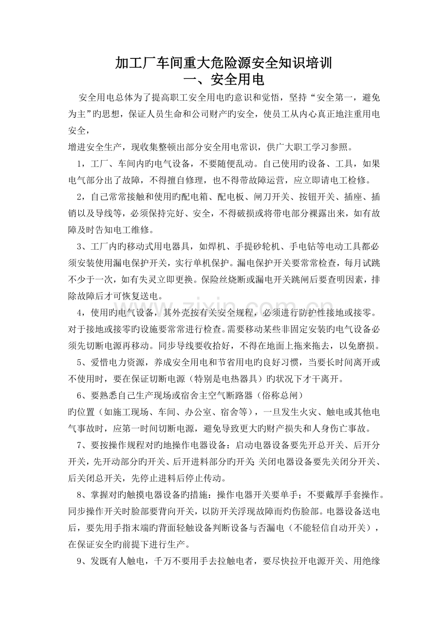 加工厂车间重大危险源安全知识培训.doc_第1页