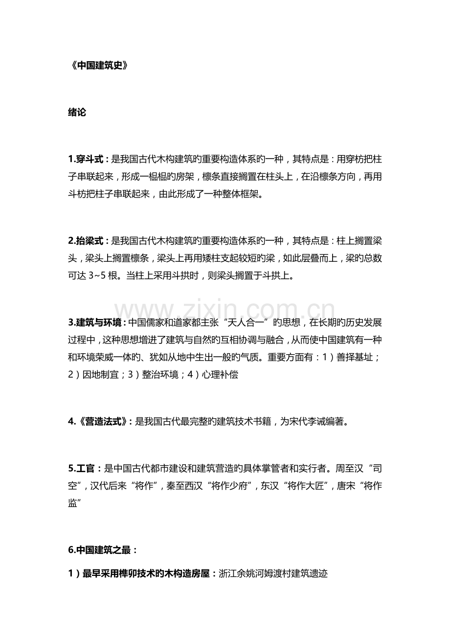 中国建筑史重点知识.docx_第1页