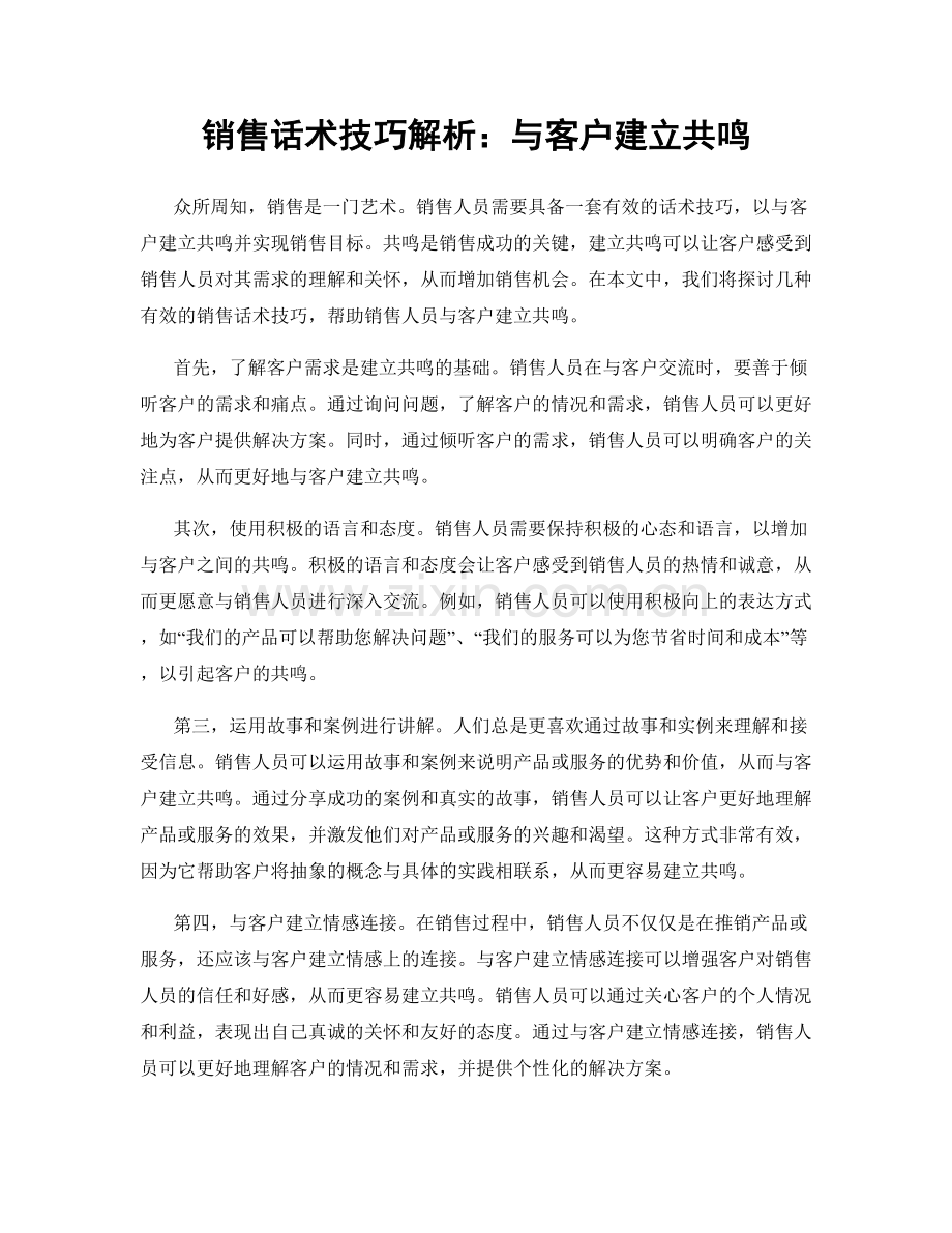 销售话术技巧解析：与客户建立共鸣.docx_第1页