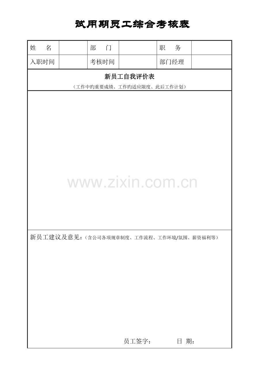 员工试用期考评表模板中层以下.doc_第1页