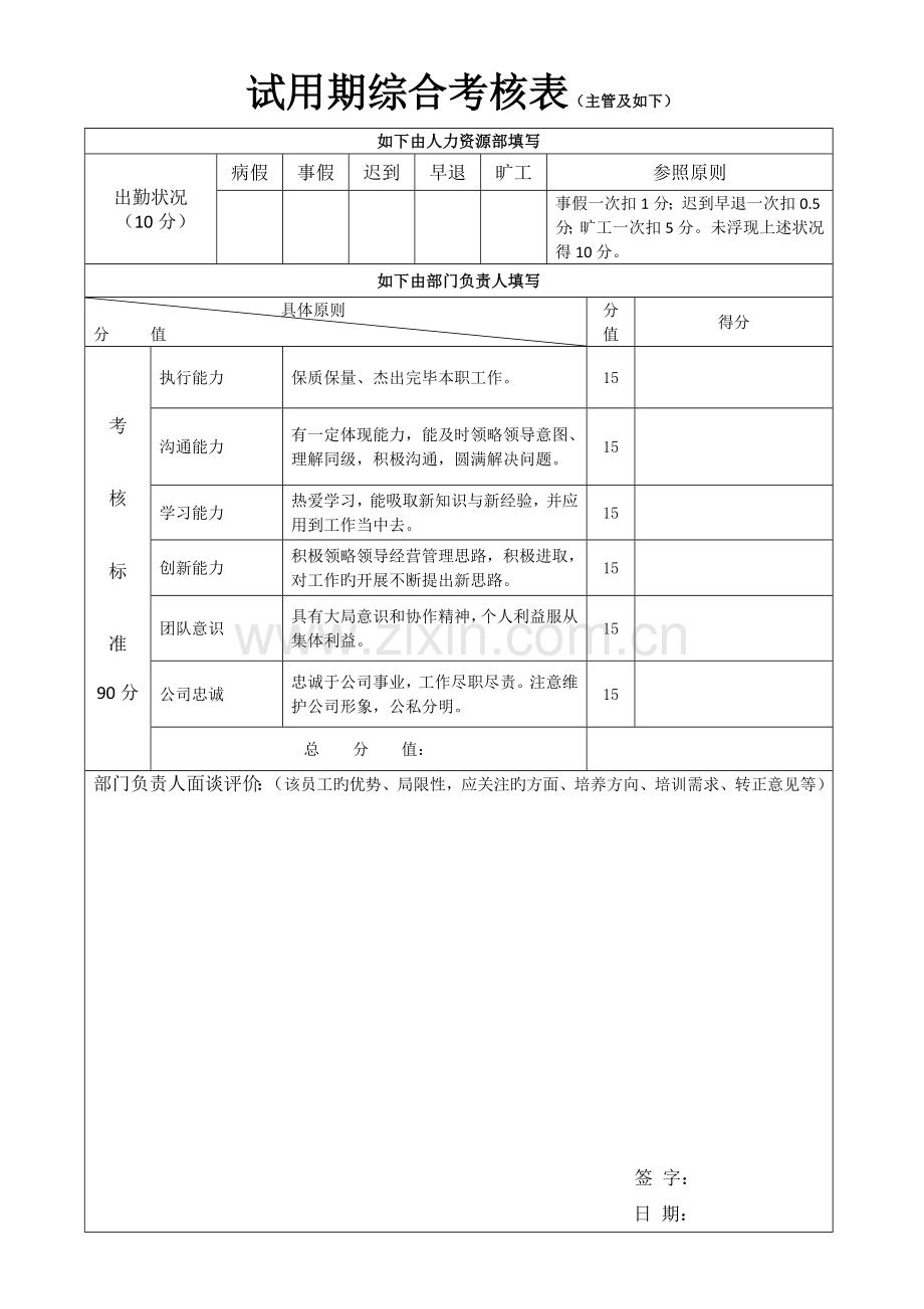 员工试用期考评表模板中层以下.doc_第3页