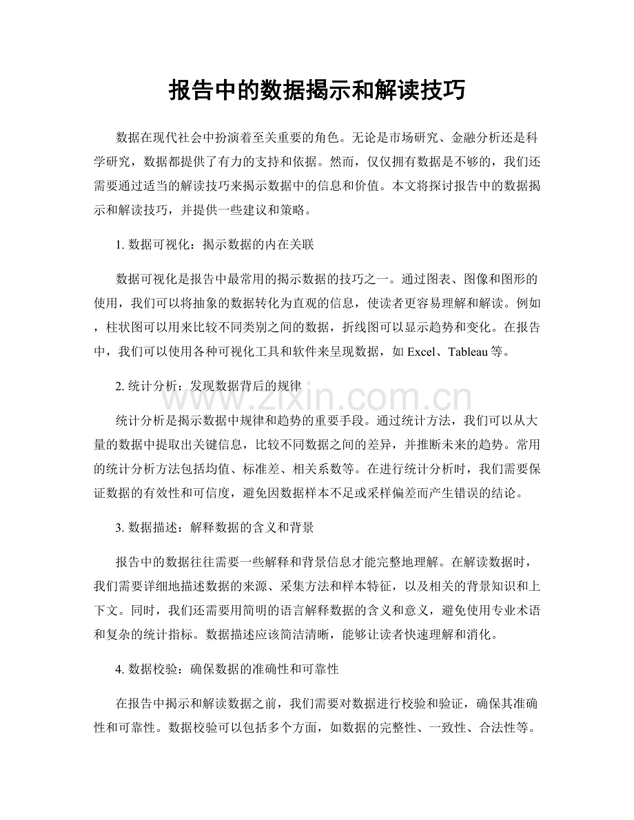 报告中的数据揭示和解读技巧.docx_第1页