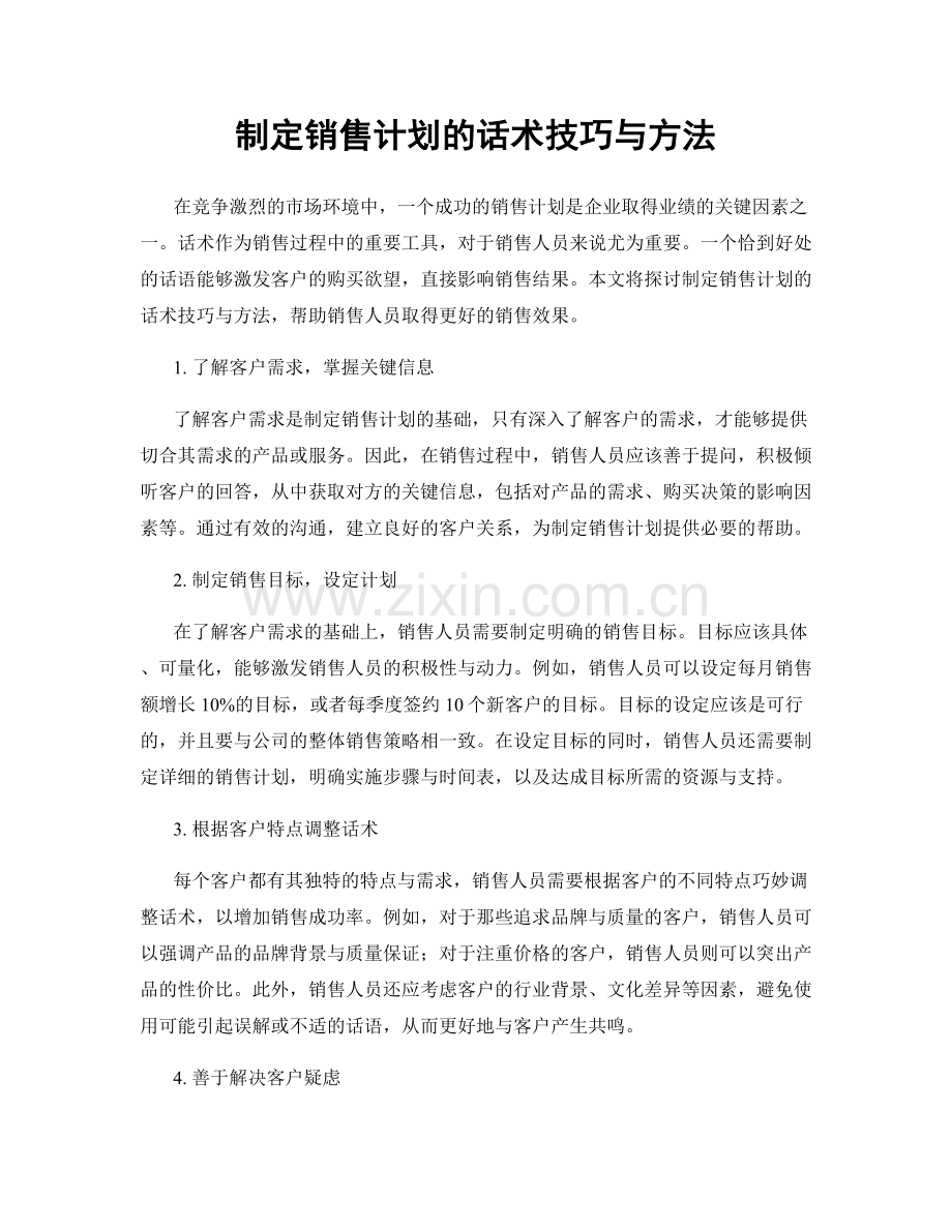 制定销售计划的话术技巧与方法.docx_第1页