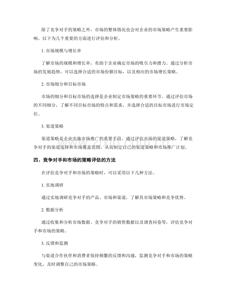 市场策略分析报告：评估竞争对手和市场的策略.docx_第2页