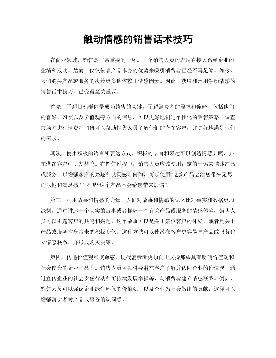 触动情感的销售话术技巧.docx_第1页