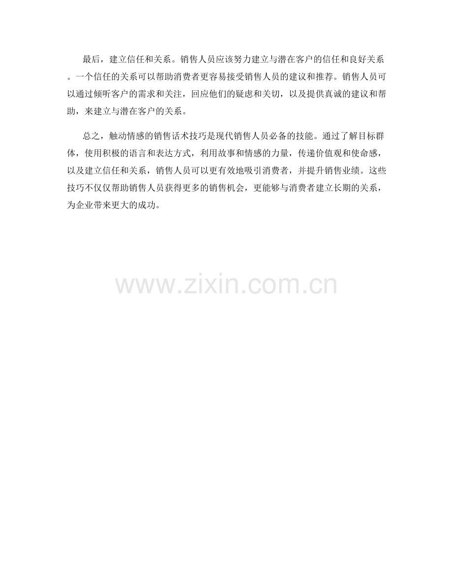 触动情感的销售话术技巧.docx_第2页