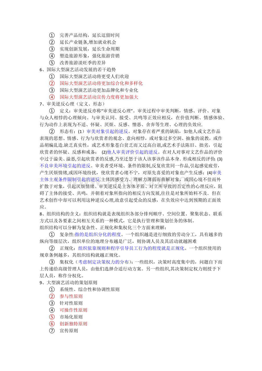 大型演艺活动策划与管理期末复习资料.docx_第2页