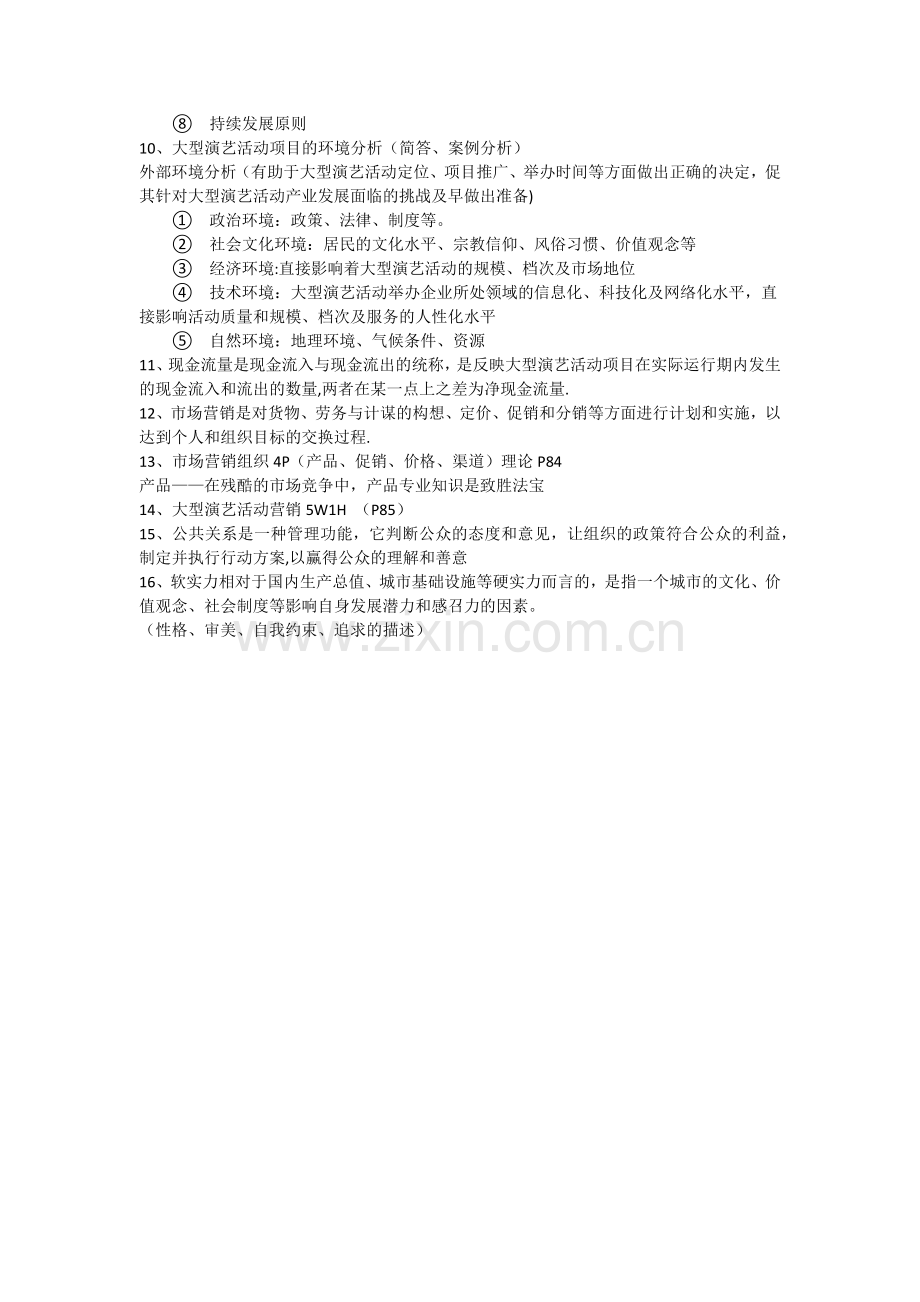 大型演艺活动策划与管理期末复习资料.docx_第3页