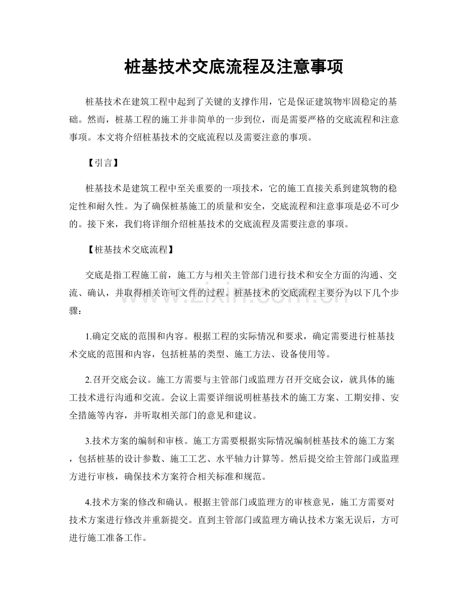 桩基技术交底流程及注意事项.docx_第1页