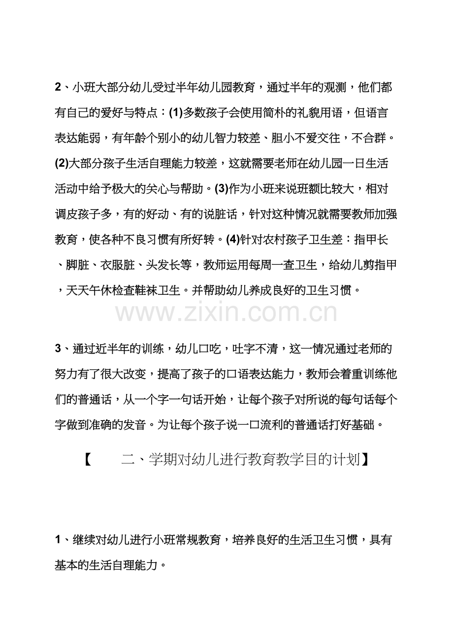 观后感之幼儿班主任工作计划.docx_第2页