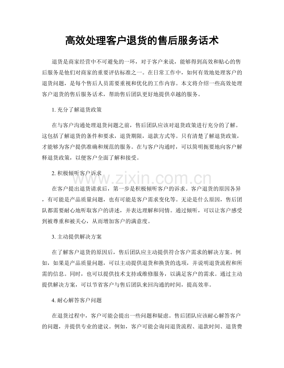 高效处理客户退货的售后服务话术.docx_第1页