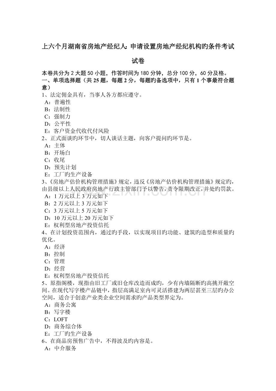 2023年上半年湖南省房地产经纪人申请设立房地产经纪机构的条件考试试卷.doc_第1页