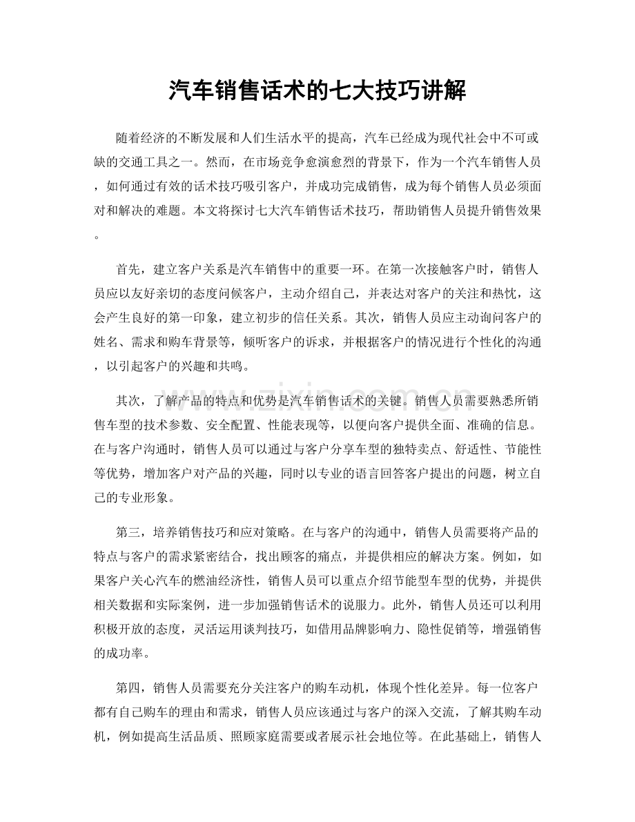 汽车销售话术的七大技巧讲解.docx_第1页