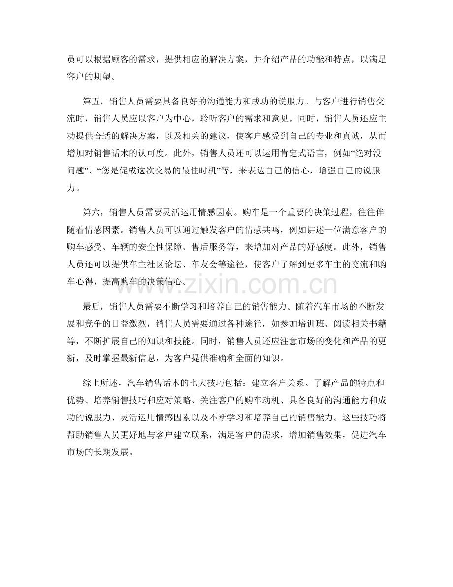 汽车销售话术的七大技巧讲解.docx_第2页