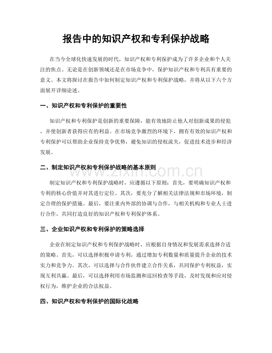 报告中的知识产权和专利保护战略.docx_第1页