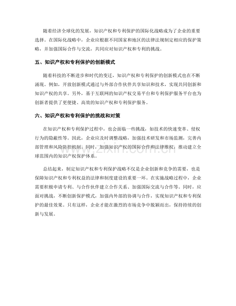 报告中的知识产权和专利保护战略.docx_第2页