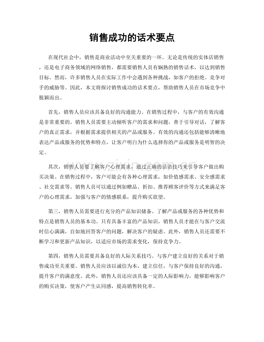 销售成功的话术要点.docx_第1页