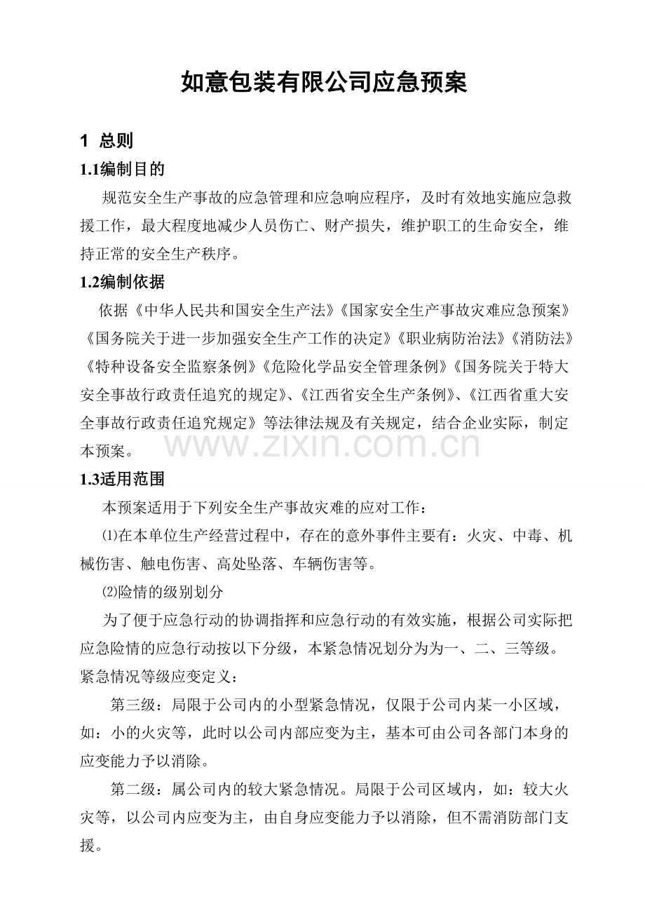 印刷厂应急救援预案全案.doc_第2页