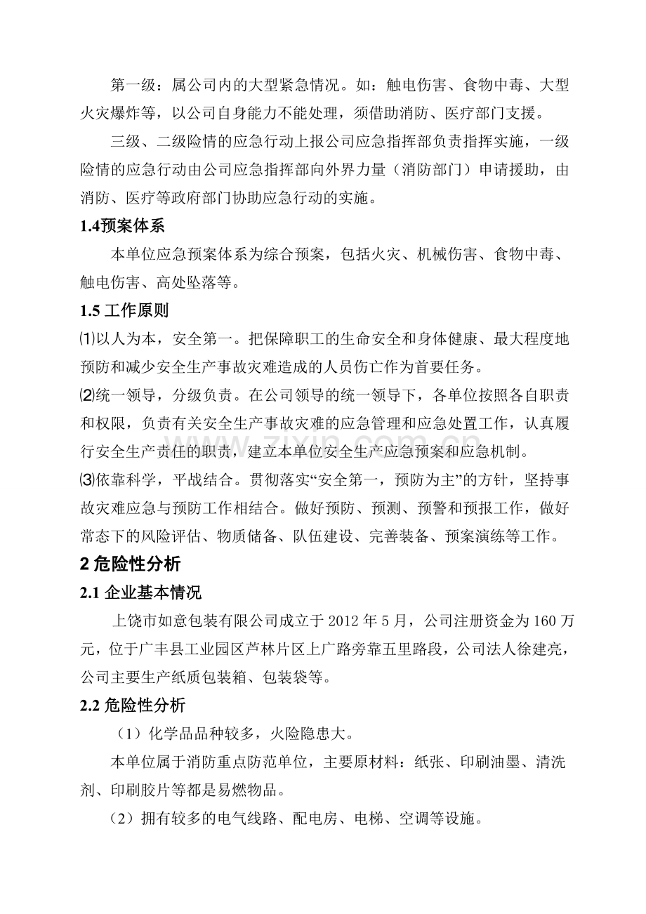 印刷厂应急救援预案全案.doc_第3页