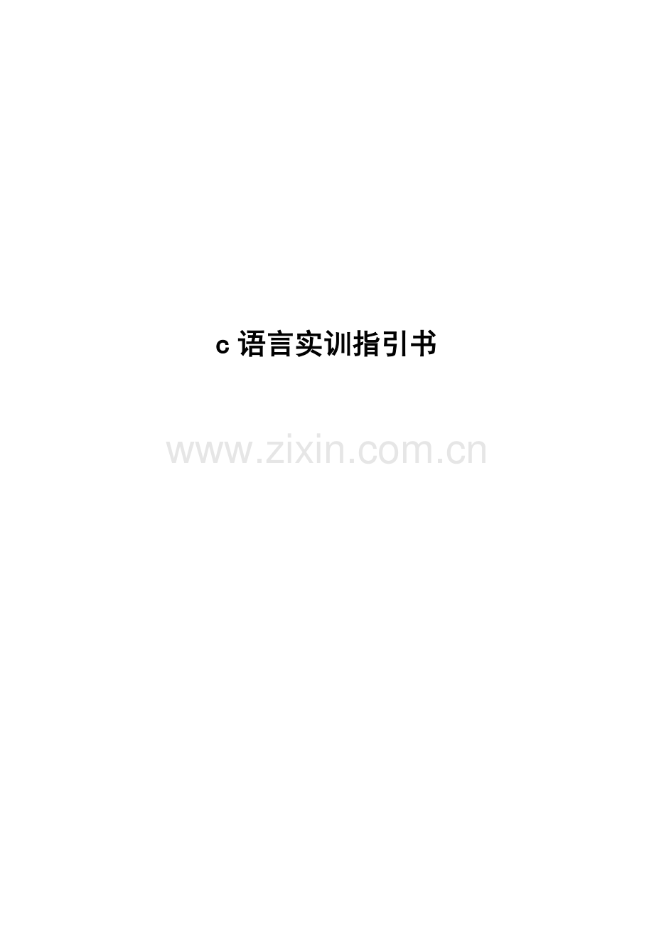 C语言实训指导书(2).doc_第1页