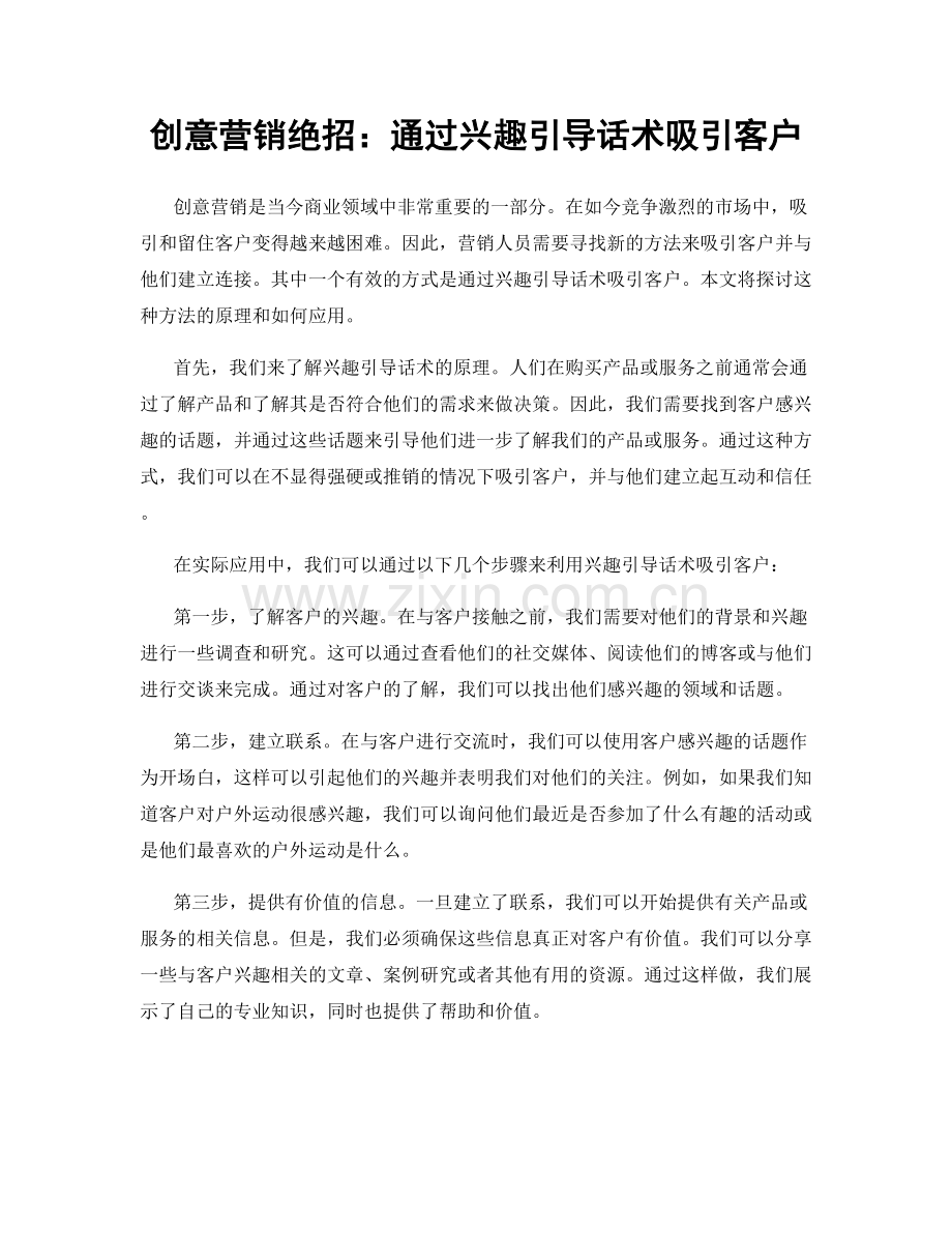 创意营销绝招：通过兴趣引导话术吸引客户.docx_第1页