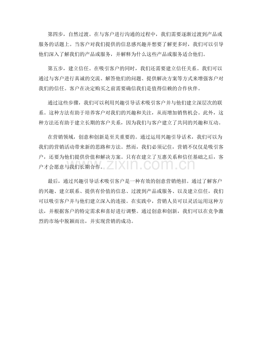 创意营销绝招：通过兴趣引导话术吸引客户.docx_第2页