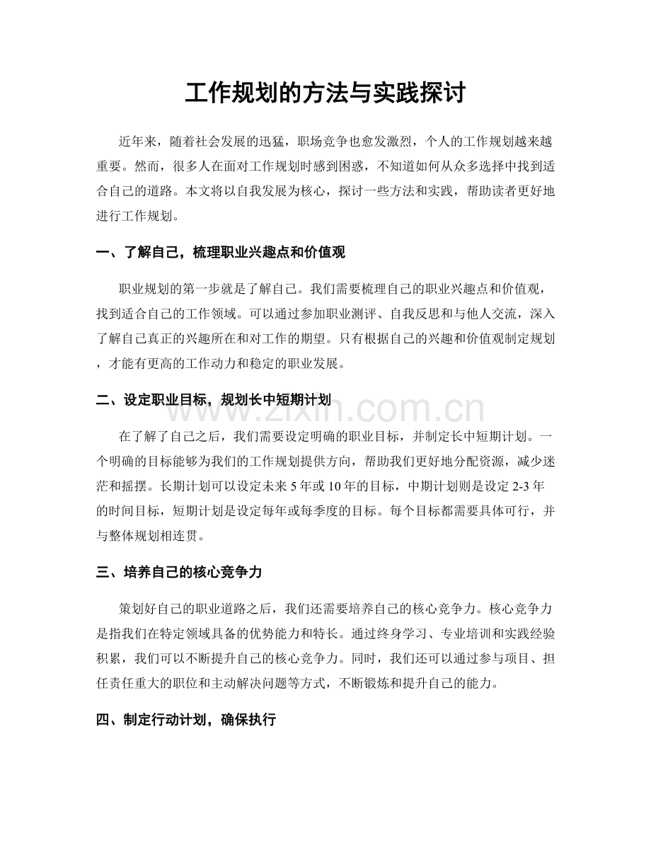 工作规划的方法与实践探讨.docx_第1页