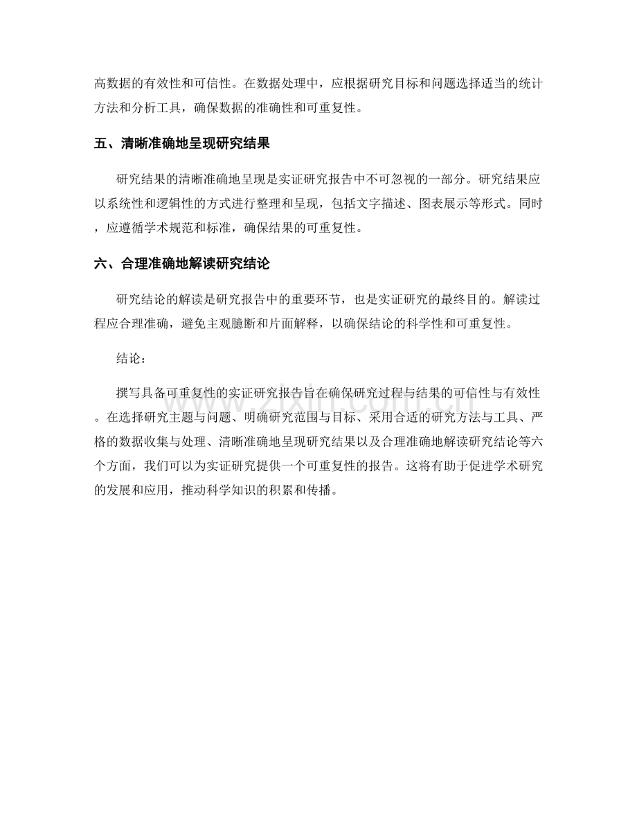 如何撰写具备可重复性的实证研究报告.docx_第2页