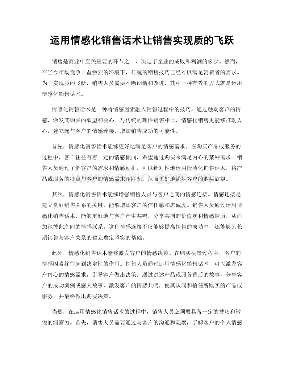 运用情感化销售话术让销售实现质的飞跃.docx_第1页