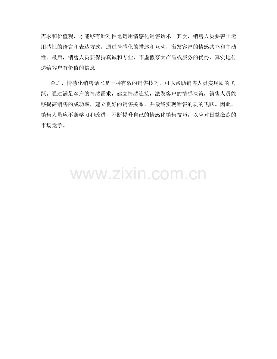 运用情感化销售话术让销售实现质的飞跃.docx_第2页