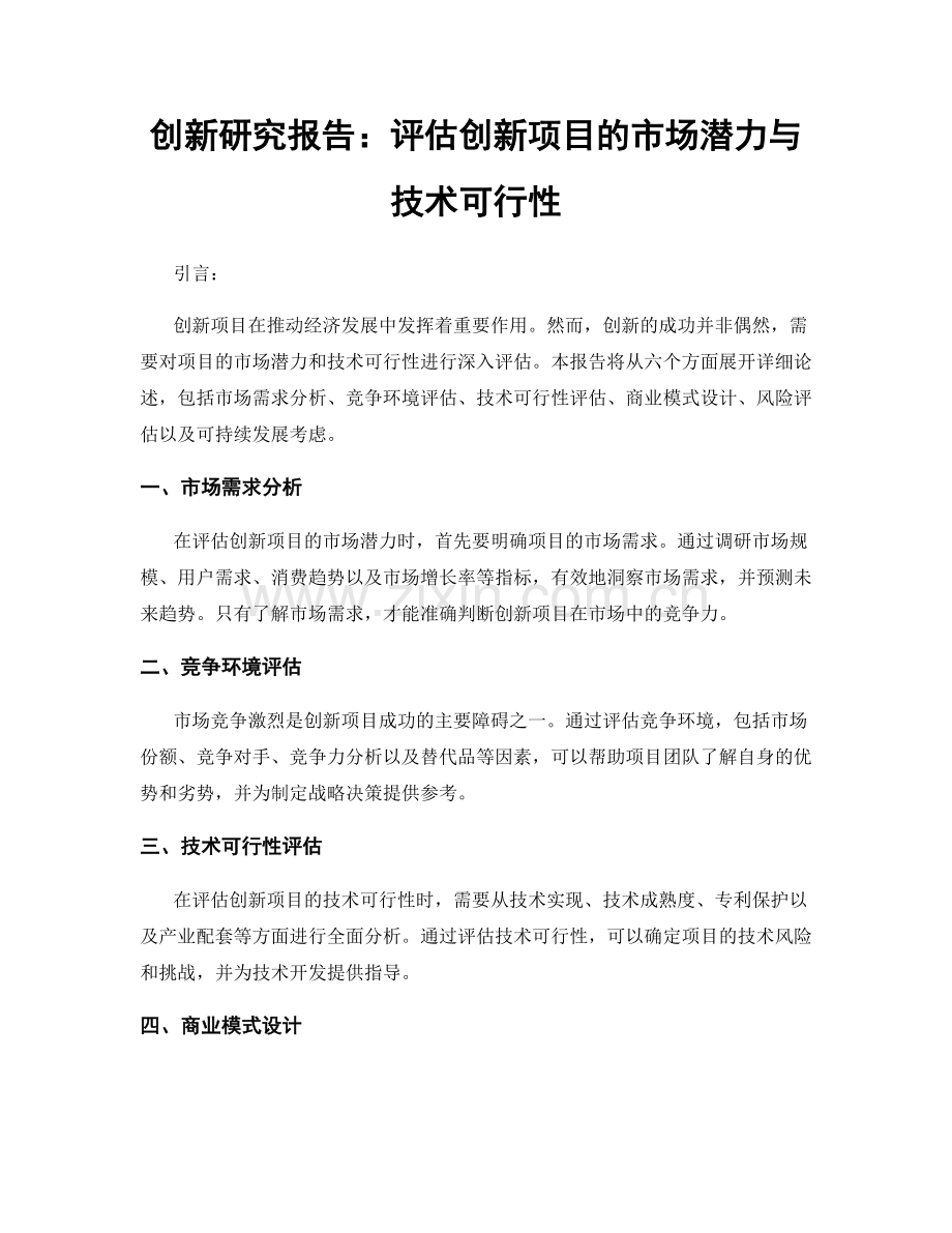 创新研究报告：评估创新项目的市场潜力与技术可行性.docx_第1页