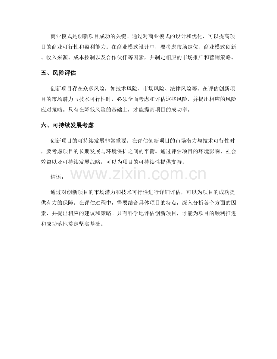 创新研究报告：评估创新项目的市场潜力与技术可行性.docx_第2页