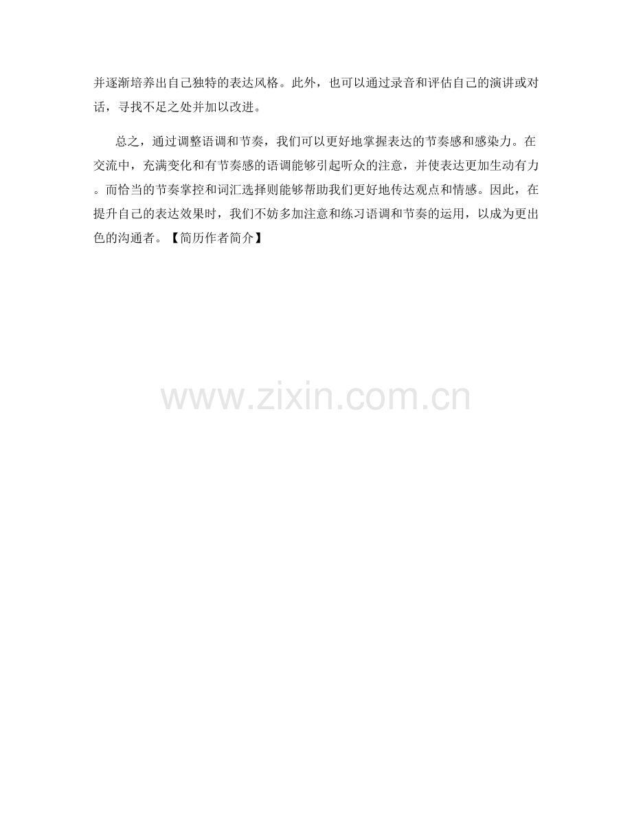 通过语调和节奏提升表达效果的话术技巧.docx_第2页