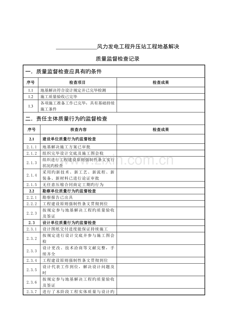 风力发电工程升压站工程地基处理质量监督检查记录.doc_第2页