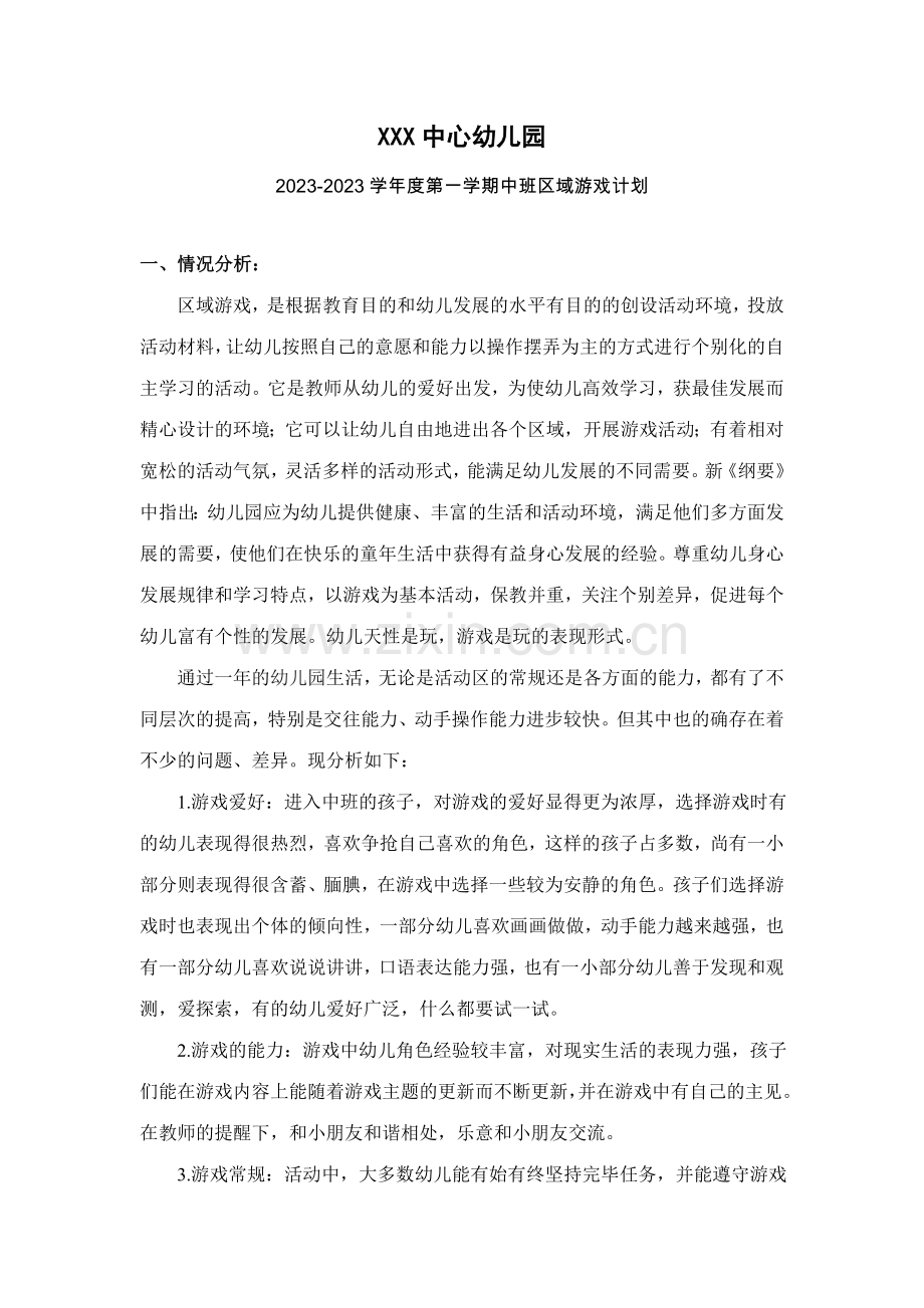 中班一年区域游戏计划和周区域安排表.doc_第1页