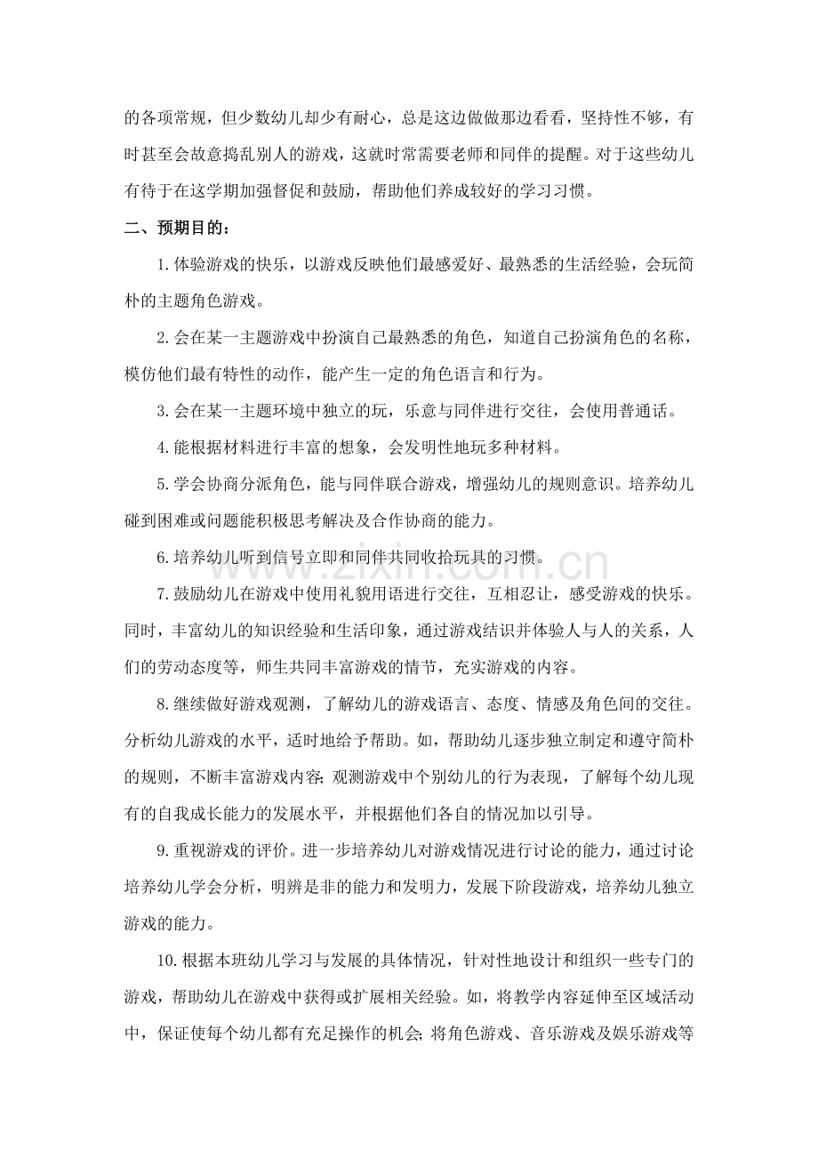 中班一年区域游戏计划和周区域安排表.doc_第2页