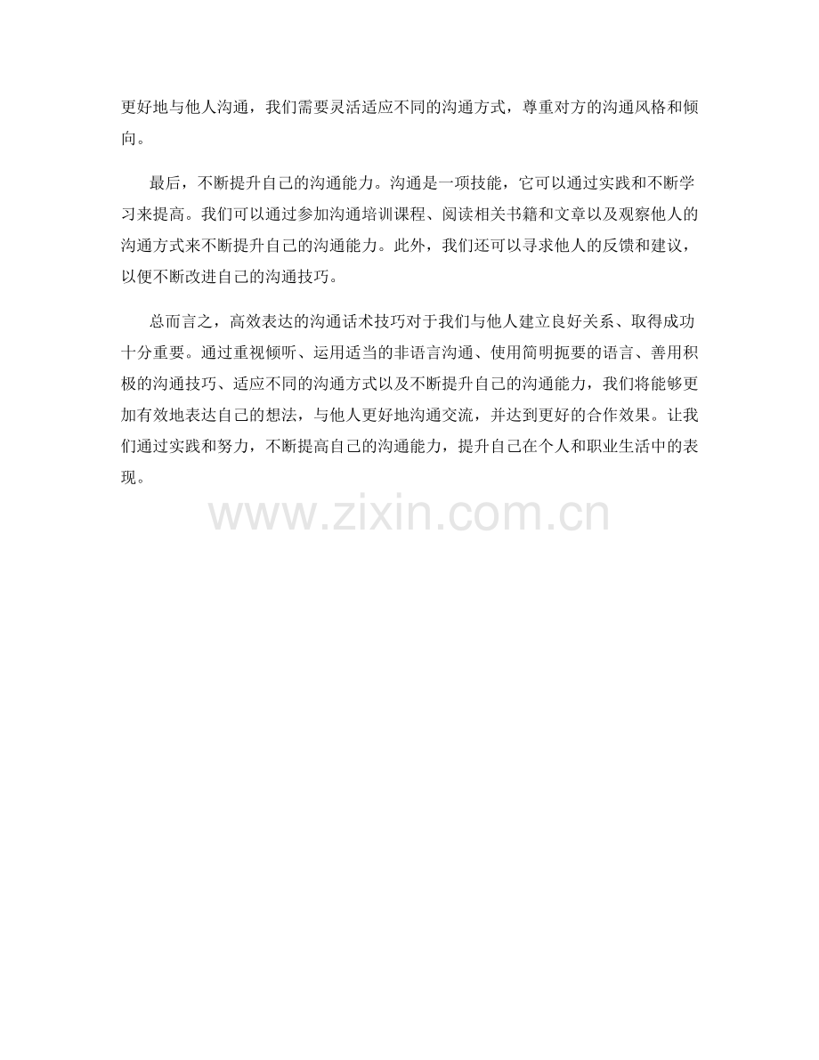 高效表达的沟通话术技巧.docx_第2页