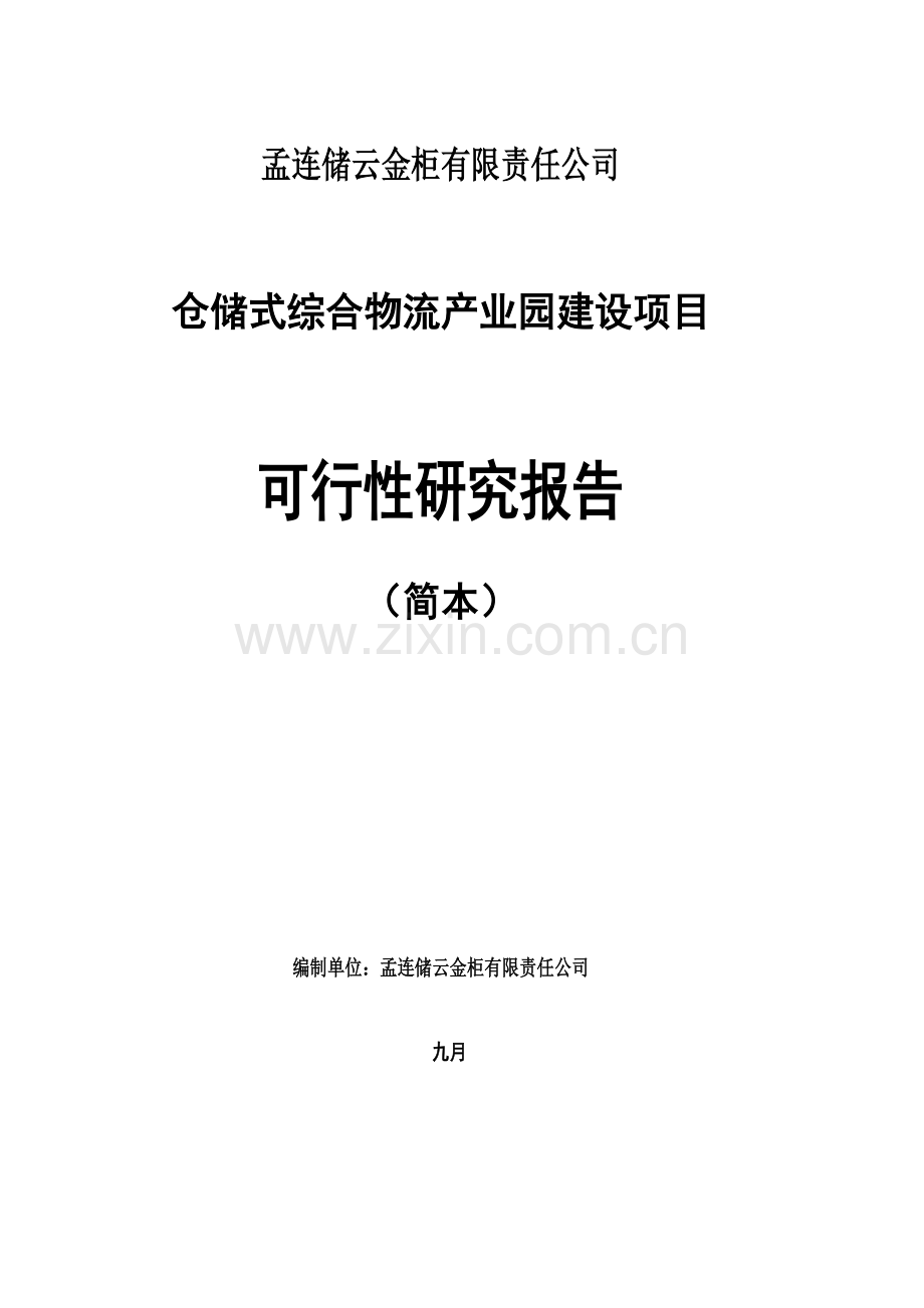 综合物流园区项目可行性研究报告.doc_第1页