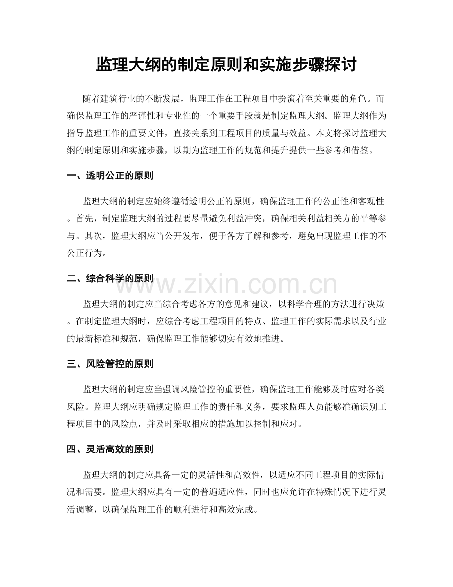 监理大纲的制定原则和实施步骤探讨.docx_第1页