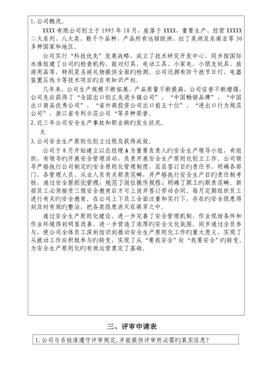 X公司安全生产标准化自评报告.doc_第3页