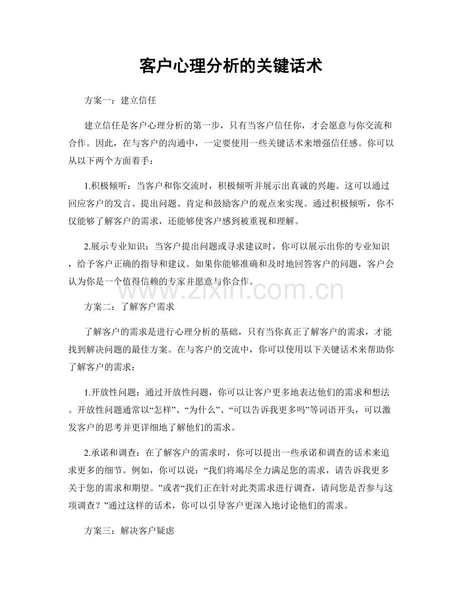 客户心理分析的关键话术.docx_第1页