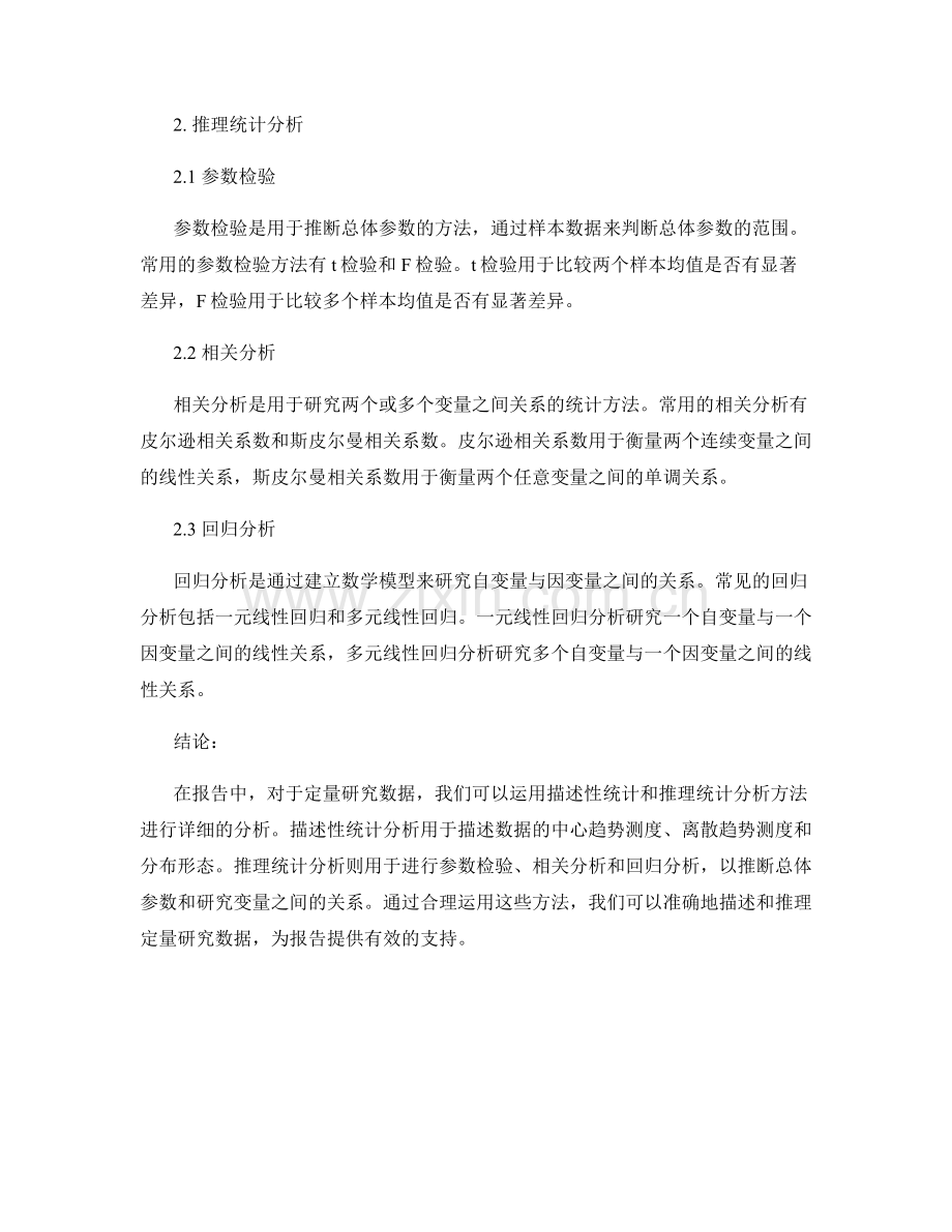 报告中的定量研究数据的描述性统计与推理统计分析方法.docx_第2页