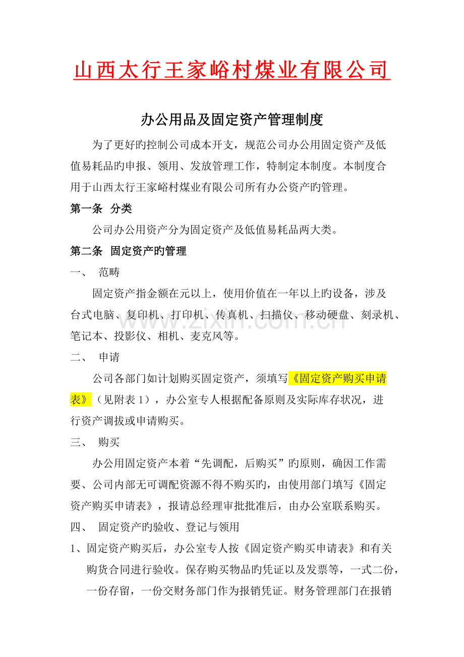 办公用品固定资产管理制度.docx_第1页