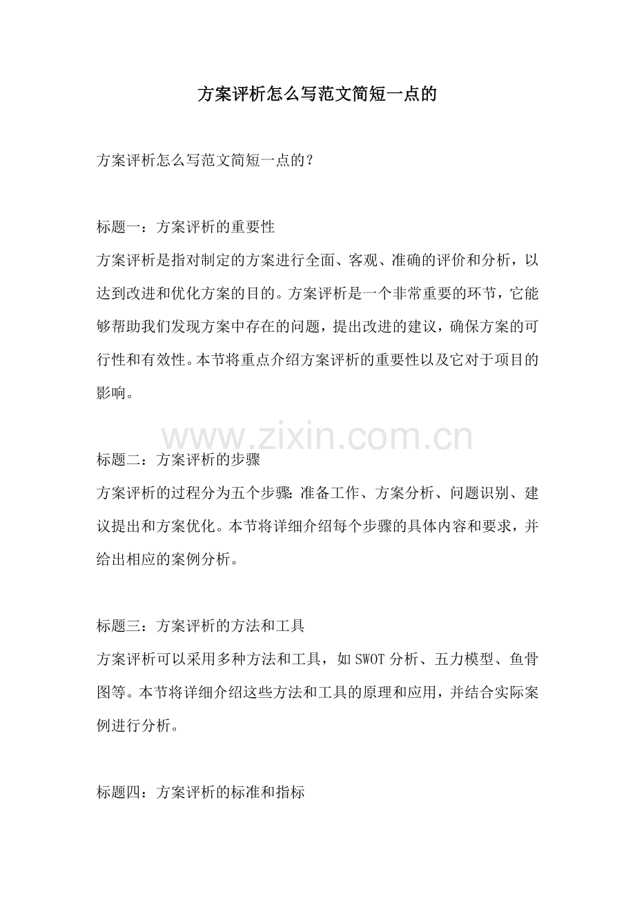 方案评析怎么写范文简短一点的.docx_第1页