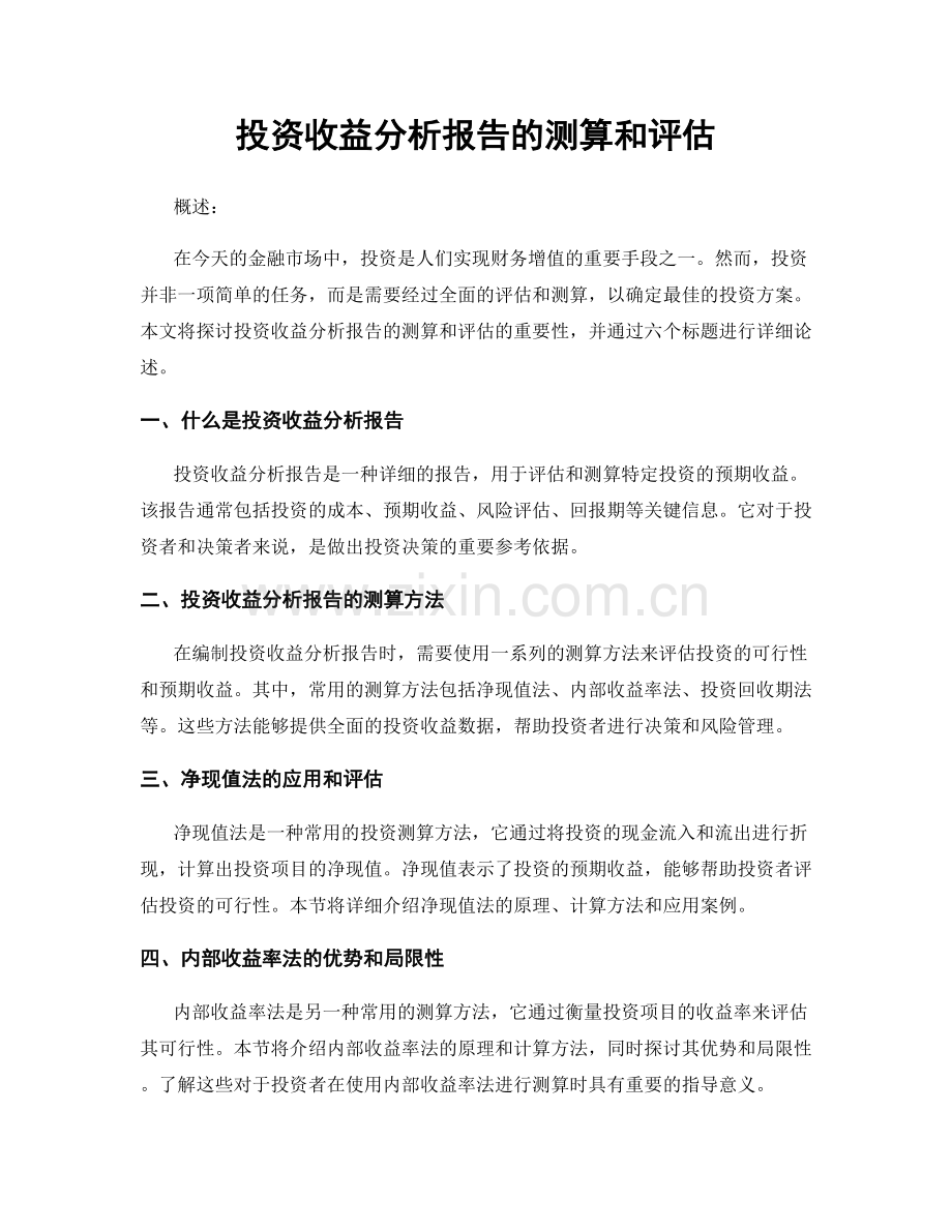 投资收益分析报告的测算和评估.docx_第1页