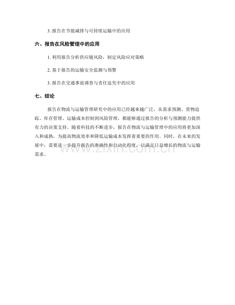 报告在物流与运输管理研究中的应用.docx_第2页